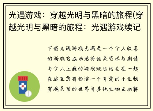 光遇游戏：穿越光明与黑暗的旅程(穿越光明与黑暗的旅程：光遇游戏续记)