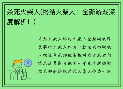 杀死火柴人(终结火柴人：全新游戏深度解析！)