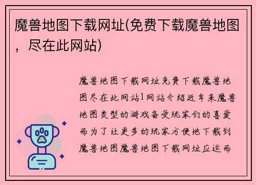 魔兽地图下载网址(免费下载魔兽地图，尽在此网站)