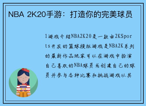 NBA 2K20手游：打造你的完美球员