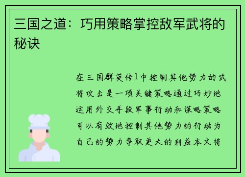 三国之道：巧用策略掌控敌军武将的秘诀
