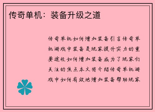 传奇单机：装备升级之道