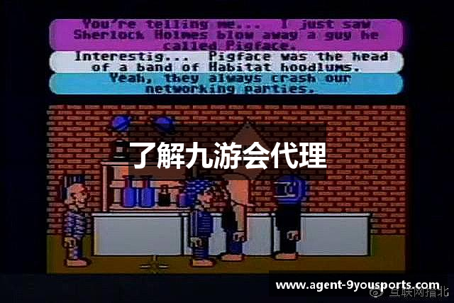 了解九游会代理