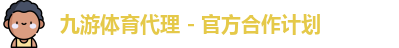 九游会代理